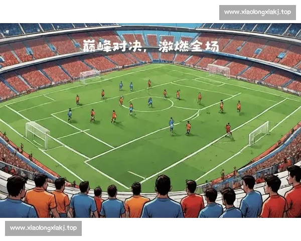 激战九十分钟攻防拉锯终见分晓豪门对决写就经典战报全场沸腾球迷热血